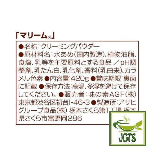 (AGF) Marim Creaming Powder Coffee Milk (420) - Ingredients and manufacturer information