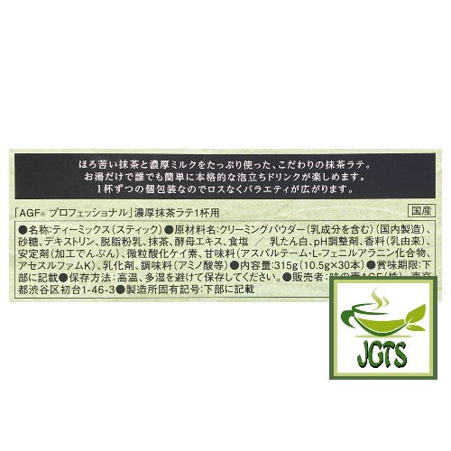 (AGF) Professional Rich Matcha Latte - Ingredients and manufacturer information